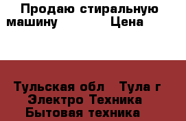 Продаю стиральную машину indezit › Цена ­ 4 000 - Тульская обл., Тула г. Электро-Техника » Бытовая техника   